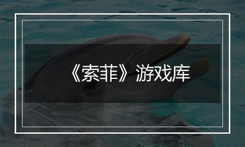 《索菲》游戏库