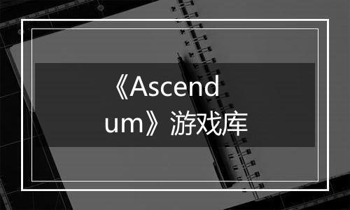 《Ascendum》游戏库