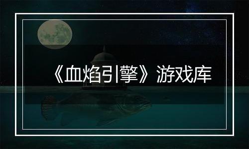 《血焰引擎》游戏库