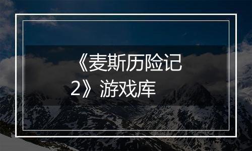 《麦斯历险记2》游戏库