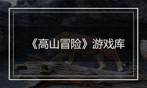 《高山冒险》游戏库