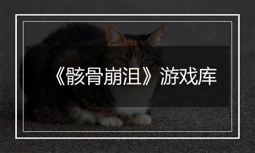 《骸骨崩沮》游戏库