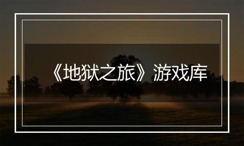《地狱之旅》游戏库