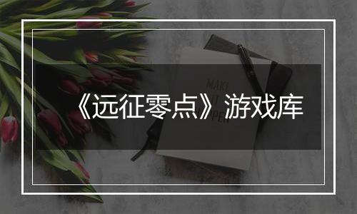 《远征零点》游戏库