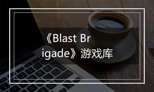 《Blast Brigade》游戏库