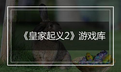 《皇家起义2》游戏库