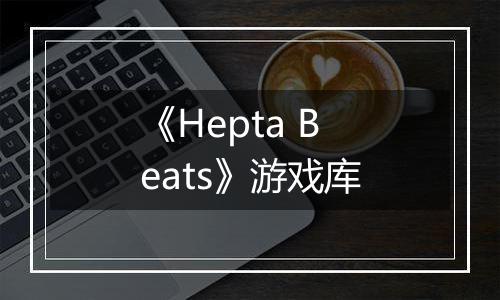 《Hepta Beats》游戏库