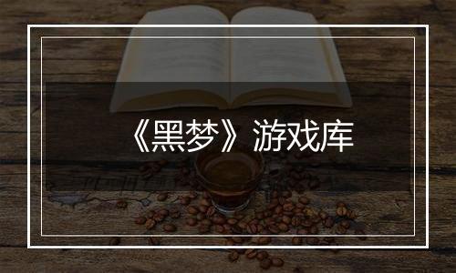 《黑梦》游戏库