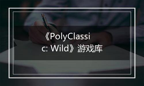 《PolyClassic: Wild》游戏库