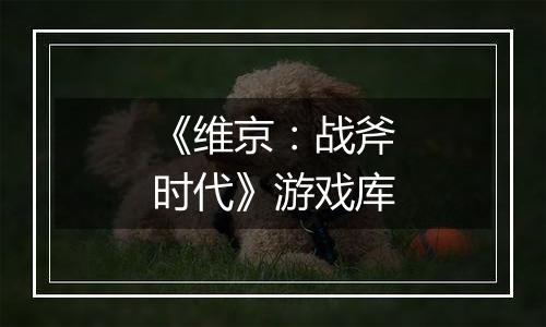 《维京：战斧时代》游戏库