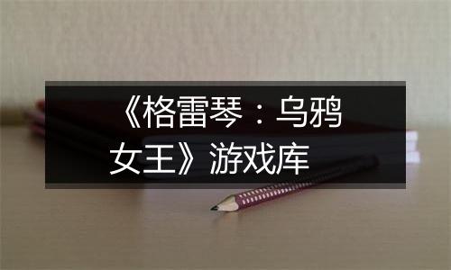 《格雷琴：乌鸦女王》游戏库