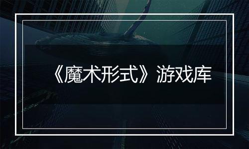 《魔术形式》游戏库