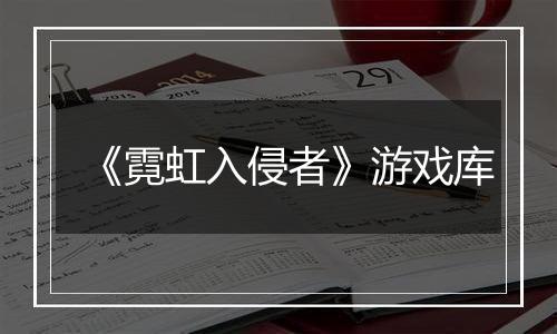 《霓虹入侵者》游戏库