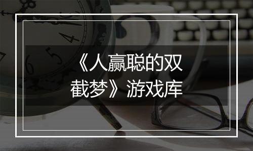 《人赢聪的双截梦》游戏库