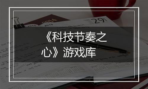 《科技节奏之心》游戏库