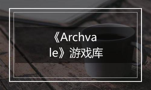 《Archvale》游戏库