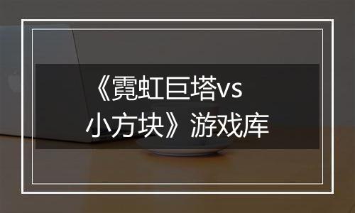 《霓虹巨塔vs小方块》游戏库