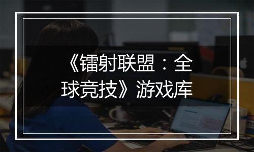 《镭射联盟：全球竞技》游戏库