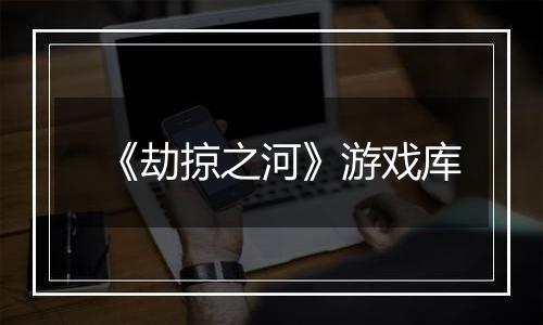 《劫掠之河》游戏库