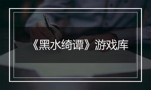 《黑水绮谭》游戏库