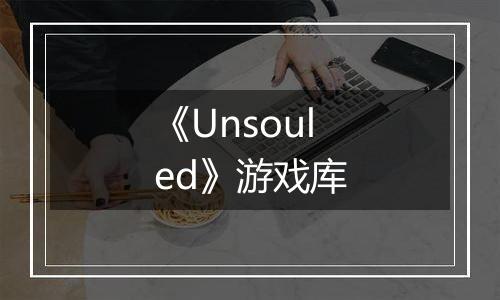 《Unsouled》游戏库
