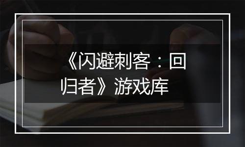 《闪避刺客：回归者》游戏库