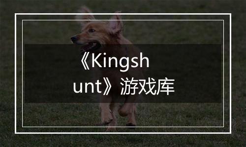 《Kingshunt》游戏库