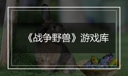 《战争野兽》游戏库