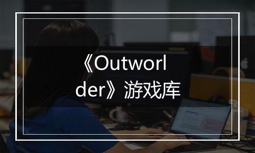 《Outworlder》游戏库