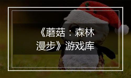 《蘑菇：森林漫步》游戏库
