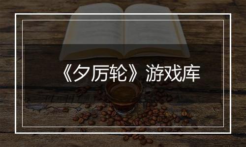 《夕厉轮》游戏库