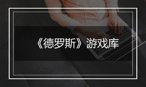 《德罗斯》游戏库