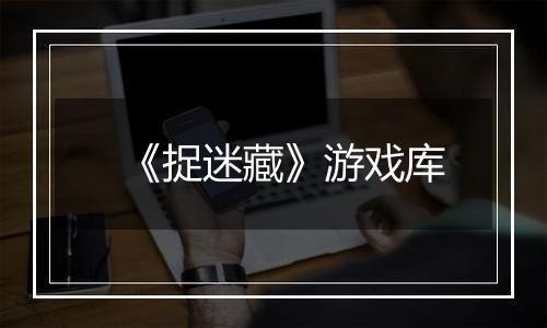 《捉迷藏》游戏库