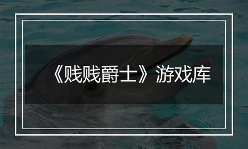《贱贱爵士》游戏库