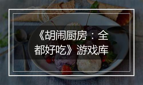 《胡闹厨房:全都好吃》游戏库