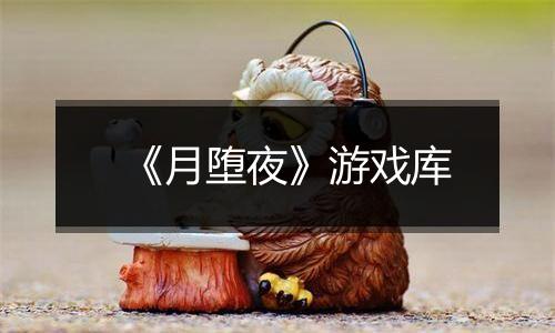 《月堕夜》游戏库