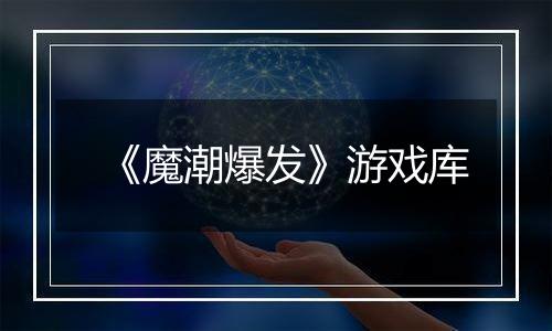 《魔潮爆发》游戏库