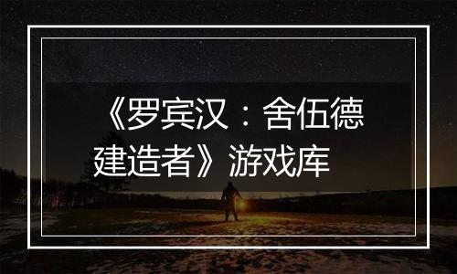 《罗宾汉：舍伍德建造者》游戏库