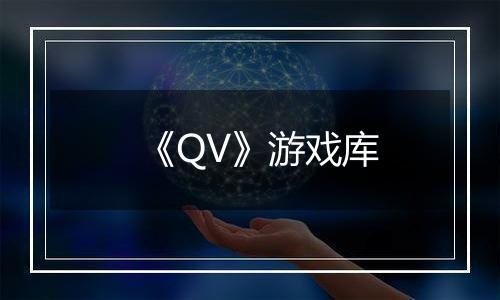《QV》游戏库