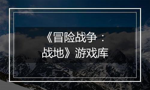 《冒险战争：战地》游戏库