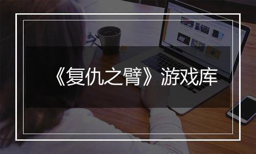 《复仇之臂》游戏库