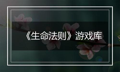 《生命法则》游戏库
