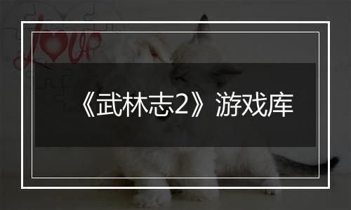 《武林志2》游戏库