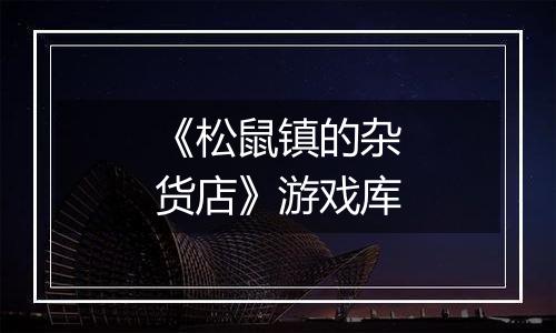 《松鼠镇的杂货店》游戏库