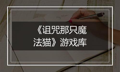 《诅咒那只魔法猫》游戏库