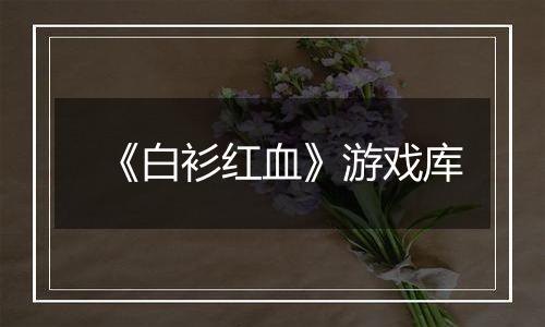 《白衫红血》游戏库
