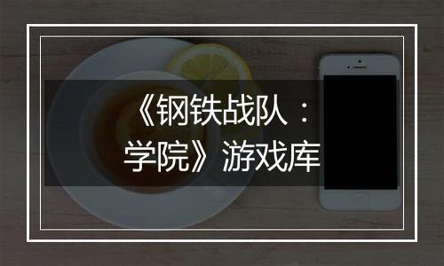 《钢铁战队：学院》游戏库