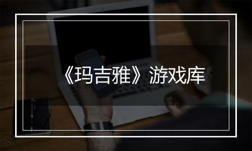 《玛吉雅》游戏库