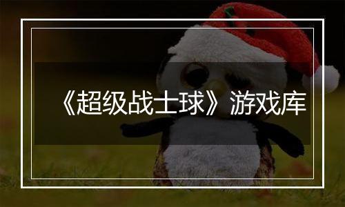 《超级战士球》游戏库