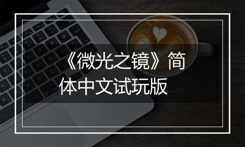 《微光之镜》简体中文试玩版